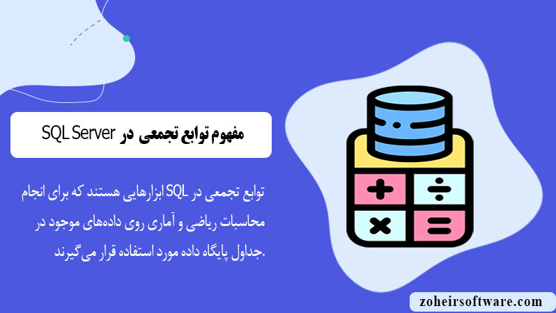 مفهوم توابع تجمعی در پایگاه داده SQL مفهوم توابع تجمعی در پایگاه داده SQL