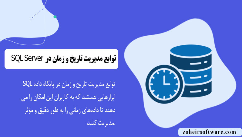 توابع مدیریت تاریخ و زمان در SQL Server توابع مدیریت تاریخ و زمان در SQL Server