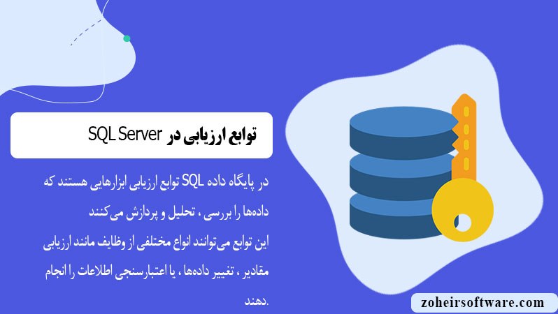 توابع ارزیابی در پایگاه داده SQL