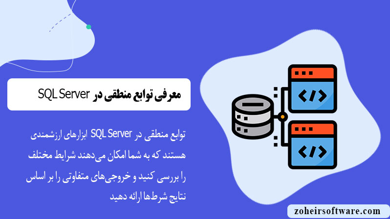 معرفی توابع منطقی در SQL Server