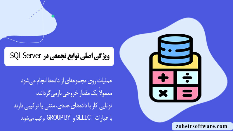 ویژگیهای اصلی توابع تجمعی ویژگیهای اصلی توابع تجمعی