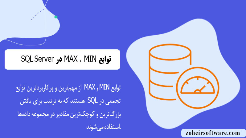 توابع MAX و MIN در پایگاه  داده SQL