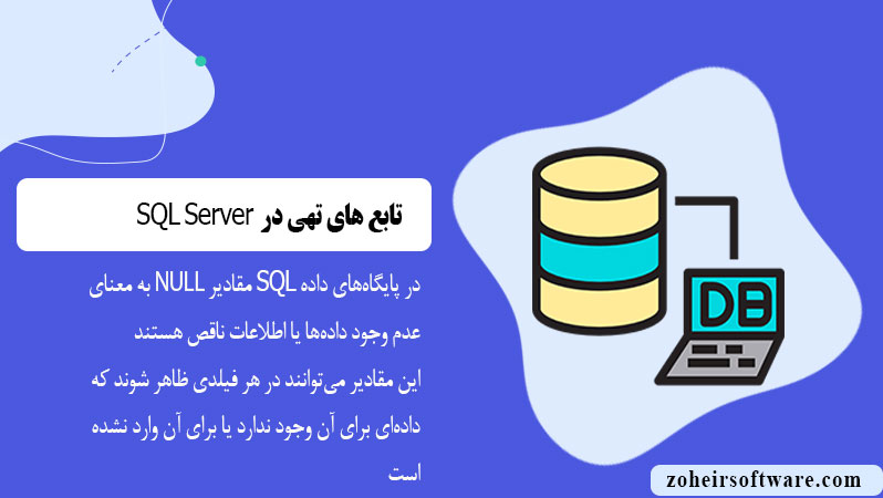 تابع های تهی در پایگاه داده SQL