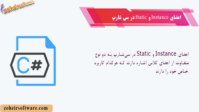 اعضای Static و Instance در سی‌شارپ