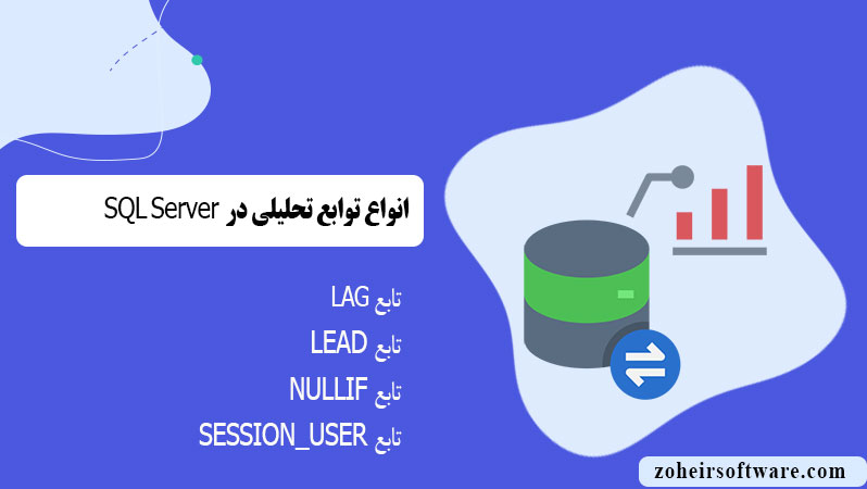 انواع توابع تحلیلی در پایگاه داده SQL