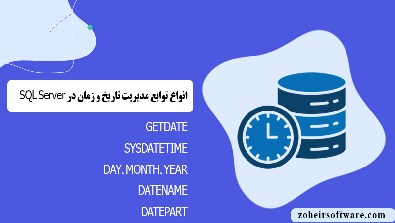 انواع توابع مدیریت تاریخ و زمان در SQL Server انواع توابع مدیریت تاریخ و زمان در SQL Server