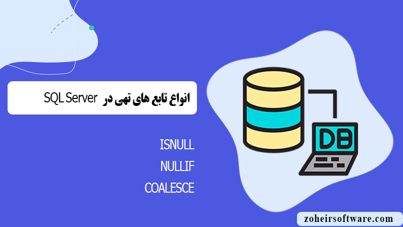 انواع تابع های تهی در پایگاه داده SQL