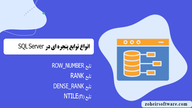 انواع توابع پنجره ای در پایگاه داده SQL