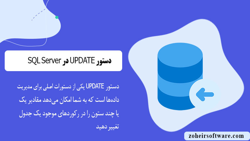 دستور UPDATE در SQL Server