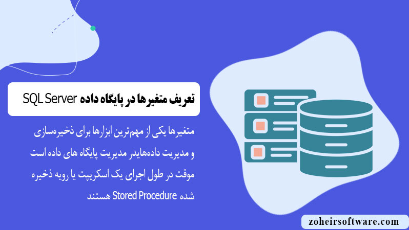 تعریف متغیرها در پایگاه داده SQL تعریف متغیرها در پایگاه داده SQL