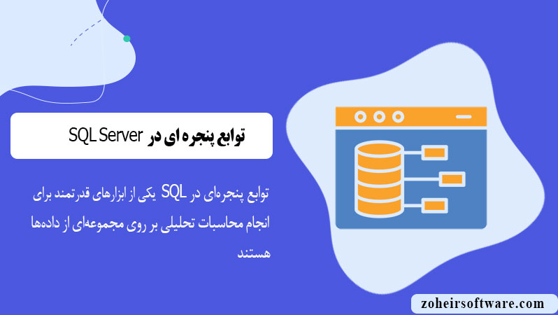 توابع پنجره ای در پایگاه  داده SQL