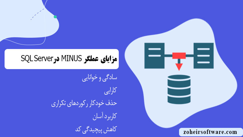 مزایا عملگر MINUS در پایگاه داده SQL