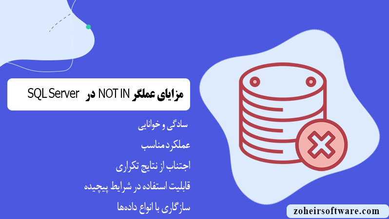 مزایای عملگر NOT IN