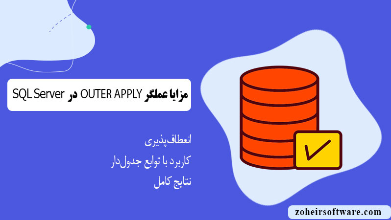 مزایا عملگر OUTER APPLY