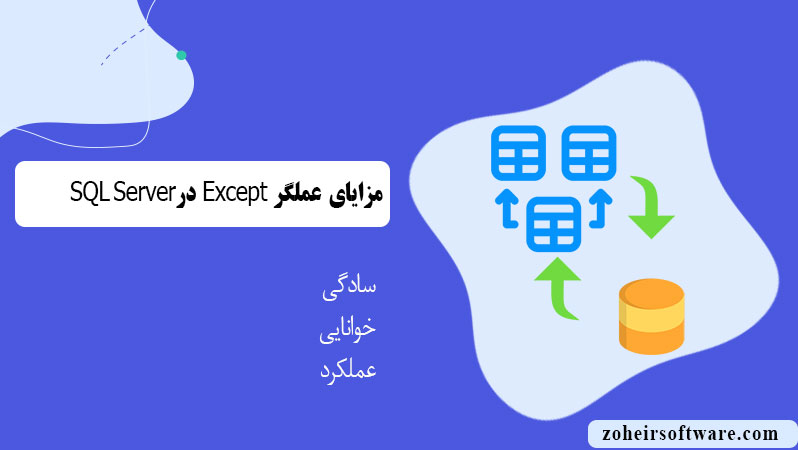 مزایای عملگر except در SQL