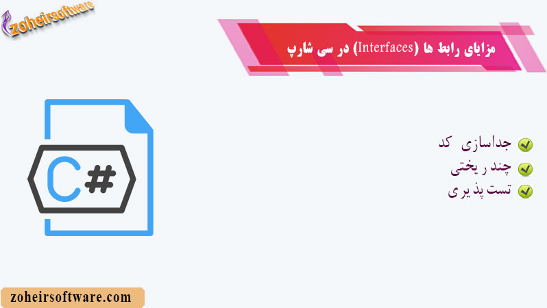 مزایای استفاده از رابطها در سی شارپ مزایای استفاده از رابطها در سی شارپ