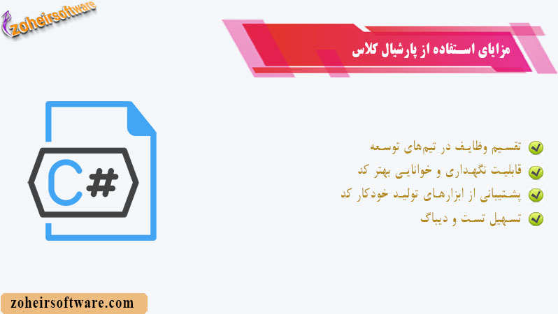 مزایای استفاده از پارشیال کلاس مزایای استفاده از پارشیال کلاس
