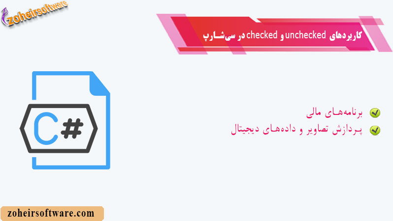 کاربردهای checked و unchecked در پروژه‌های واقعی