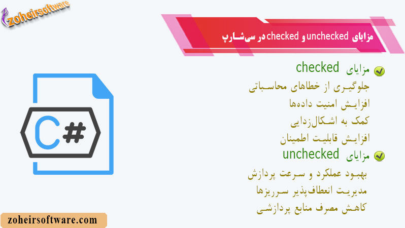 مزایای checked و unchecked در پروژه‌های واقعی