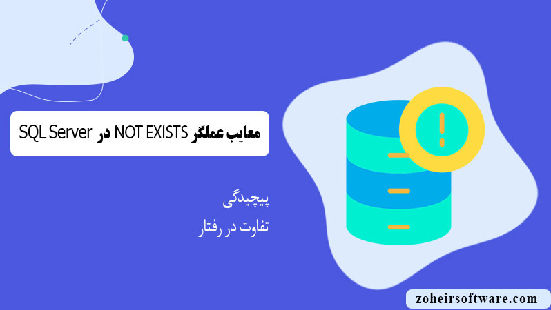 معایب عملگر NOT EXISTS