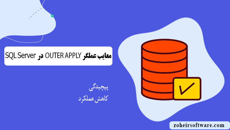 معایب عملگر OUTER APPLY