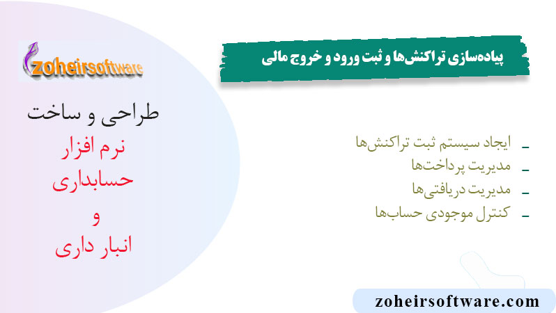 پیاده‌سازی تراکنش‌ها و ثبت ورود و خروج مالی