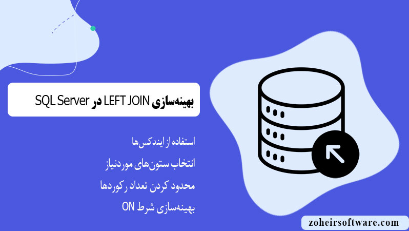 بهینه‌سازی LEFT JOIN