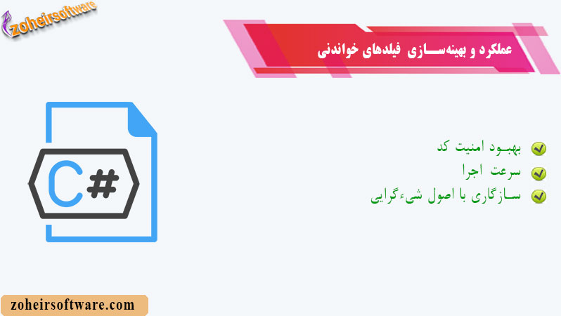 عملکرد و بهینهسازی فیلدهای خواندنی عملکرد و بهینهسازی فیلدهای خواندنی