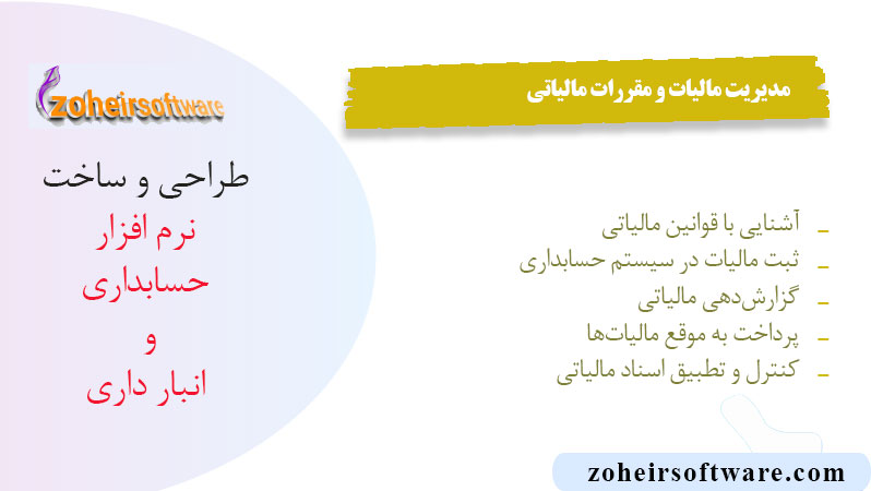 مدیریت مالیات و مقررات مالیاتی