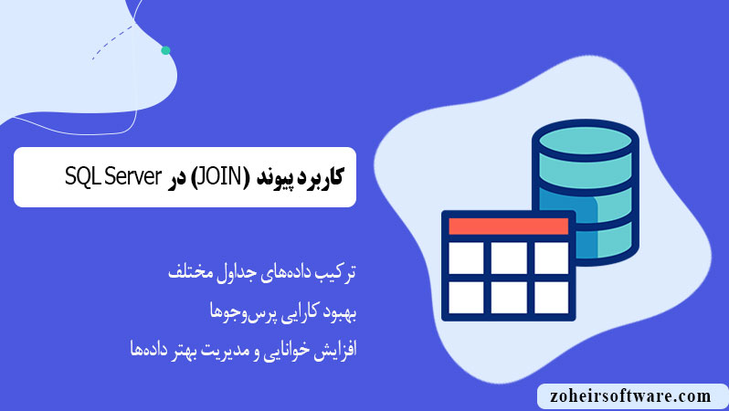 کاربرد پیوند (JOIN) در SQL