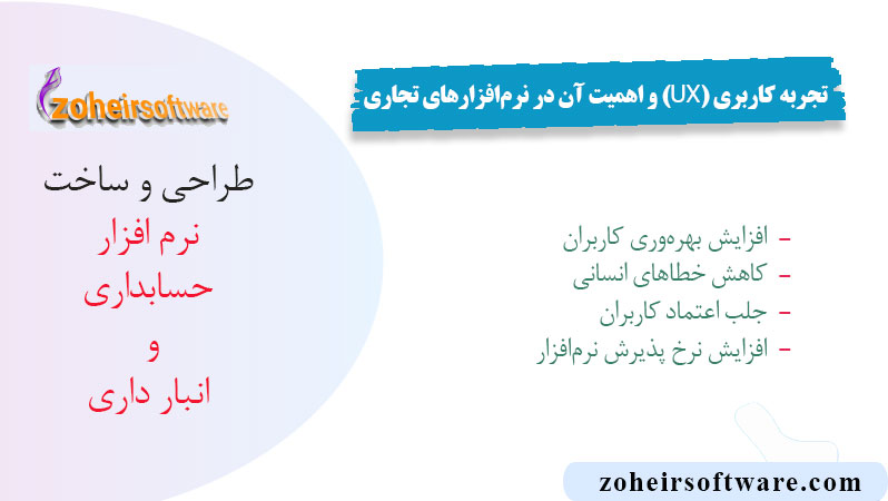 تجربه کاربری (UX) و اهمیت آن در نرم‌افزارهای تجاری