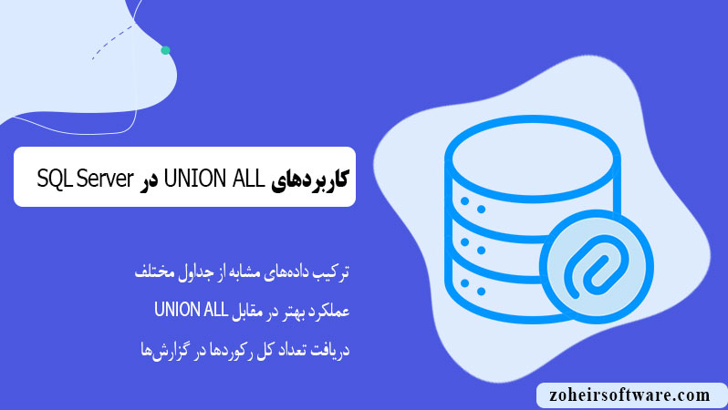 کاربردهای UNION ALL در SQL