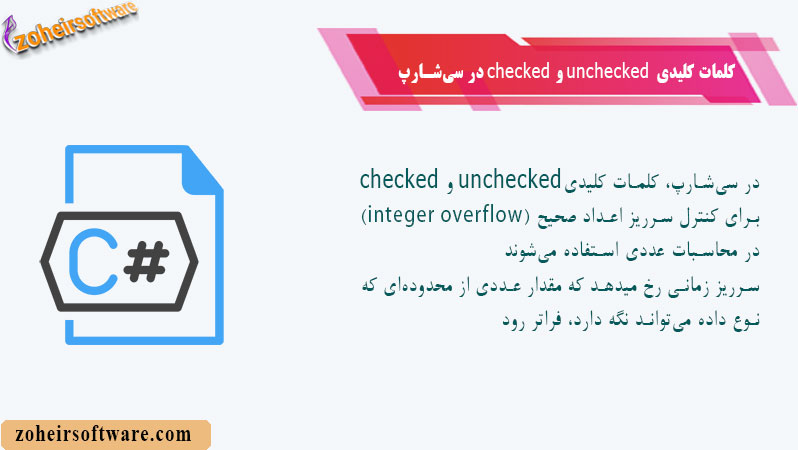 کلمات کلیدی checked و unchecked در سی‌شارپ