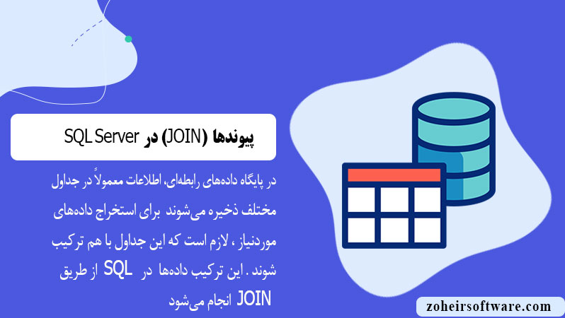 پیوندها (JOIN) در پایگاه داده SQL