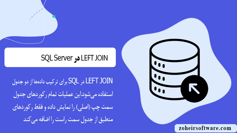 LEFT JOIN در پایگاه داده SQL
