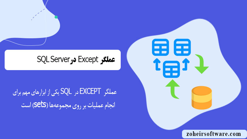 عملگر except در پایگاه  داده SQL