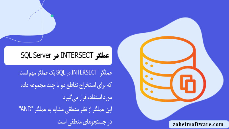 عملگر INTERSECT در پایگاه  داده SQL