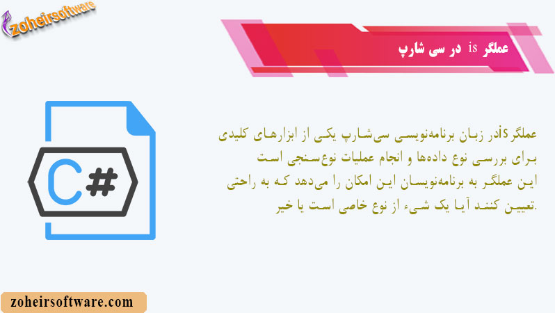 عملگر is در سی شارپ عملگر is در سی شارپ