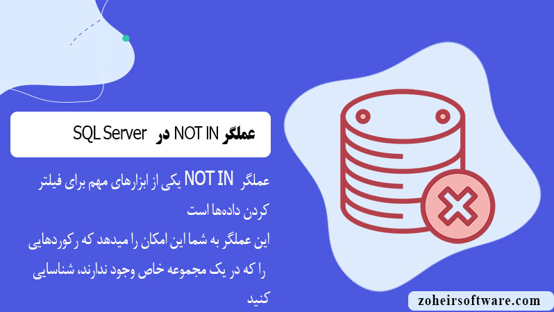 عملگر NOT IN در پایگاه داده SQL