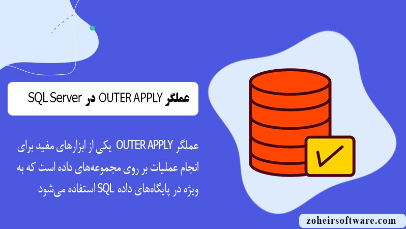 عملگر  OUTER APPLY در پایگاه  داده SQL 