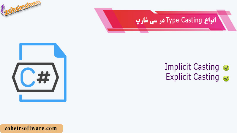 انواع Type Casting در سی شارپ انواع Type Casting در سی شارپ