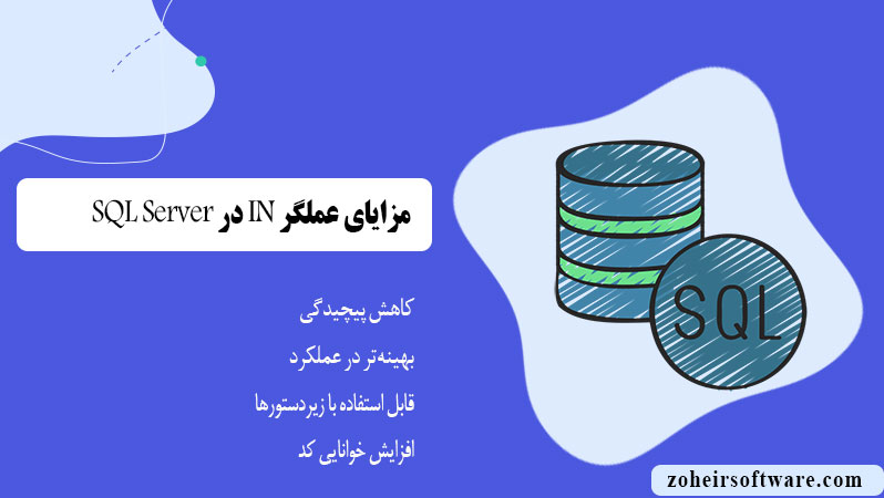 مزایای عملگر IN در پایگاه داده SQL