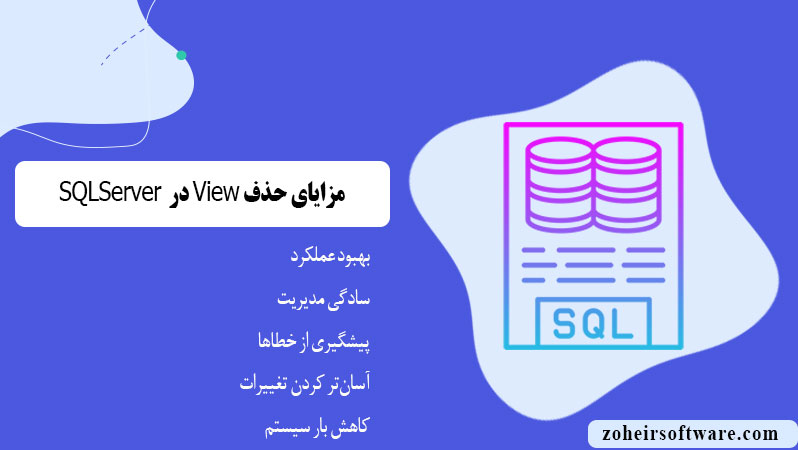 مزایای حذف View در SQL