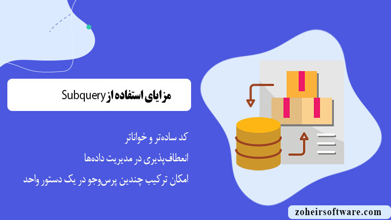 مزایا و معایب استفاده از Subquery