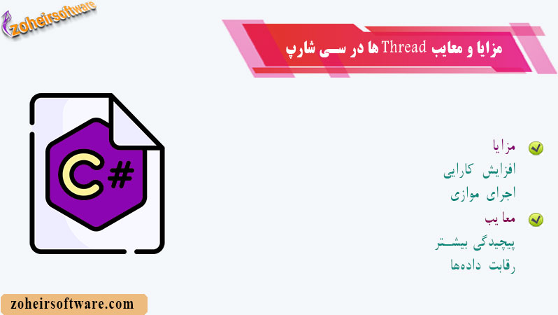 مزایا و معایب استفاده از Thread مزایا و معایب استفاده از Thread