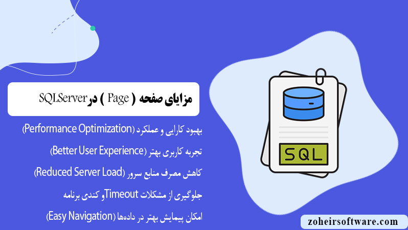 مزایای صفحه ( Page ) در SQL مزایای صفحه ( Page ) در SQL