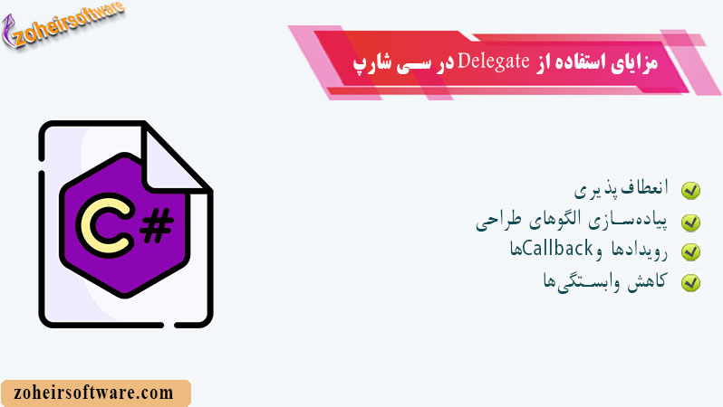 مزایای استفاده از Delegate در سی شارپ مزایای استفاده از Delegate در سی شارپ