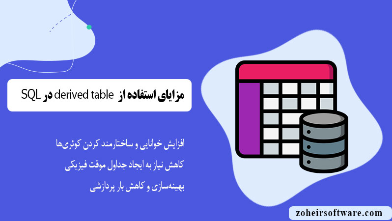 مزایای استفاده از Derived Tables