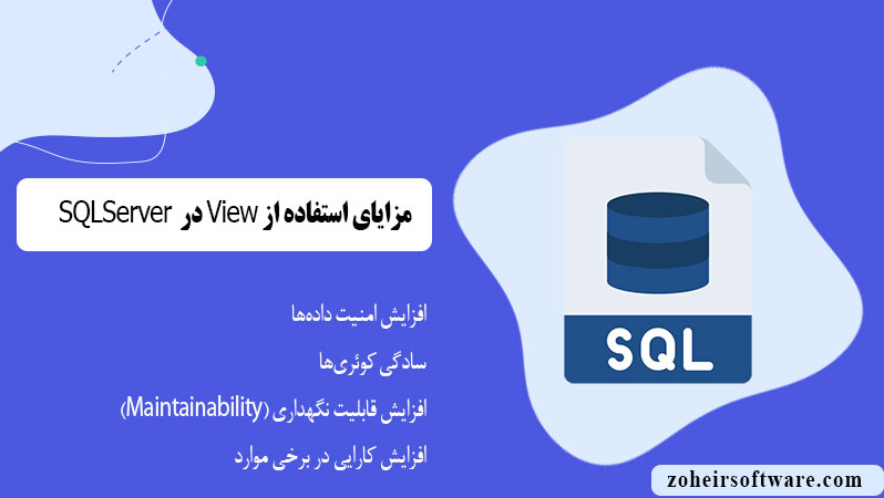 مزایای استفاده از View در SQL