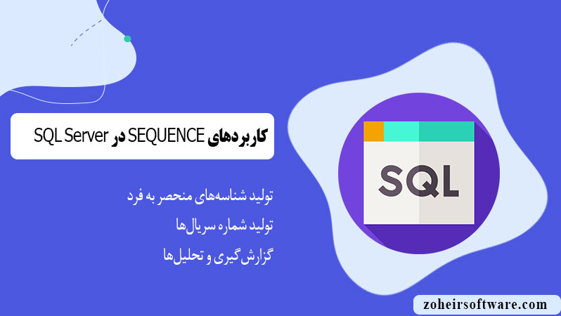 کاربردهای SEQUENCE در پایگاه داده SQL